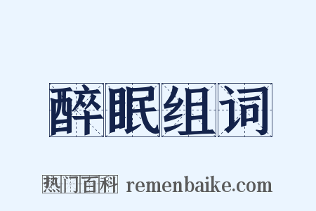 醉眠组词是什么意思的图片